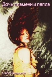Дочь пламени и пепла (СИ)