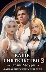 Ваше Сиятельство 3 (СИ)