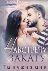 Навстречу закату. Ты нужна мне (СИ)