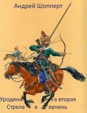 Стрела в печень (СИ)