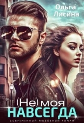 (Не) моя навсегда (СИ)