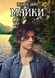 Майки (СИ)