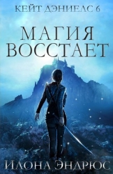 Магия восстает (ЛП)