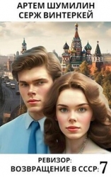 Ревизор Возвращение в СССР 7 (СИ)