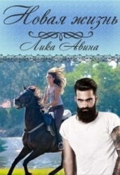 Новая жизнь (СИ)