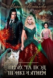 Невеста под прикрытием (СИ)