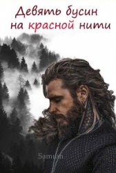 Девять бусин на красной нити (СИ)
