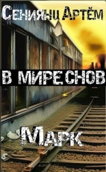 В мире снов. Книга 1: Марк (СИ)