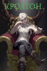 Кроатон (СИ)