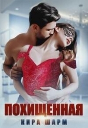 Похищенная (СИ)