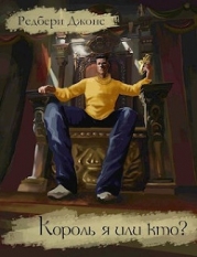 Король я или кто? (СИ)