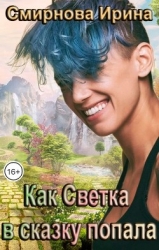 Как Светка в сказку попала (СИ)