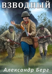 Взводный (СИ)