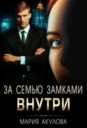 За семью замками. Внутри (СИ)