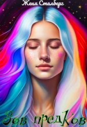 Зов предков. Истинная для генерала (СИ)