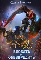 Как достать стража. Влюбить и обезвредить (СИ)