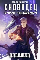 Сновидец Империи (СИ)