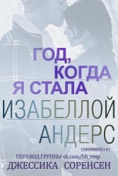 Год, когда я стала Изабеллой Андерс (ЛП)