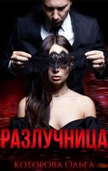 Разлучница (СИ)