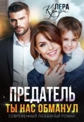 Предатель. Ты нас обманул (СИ)