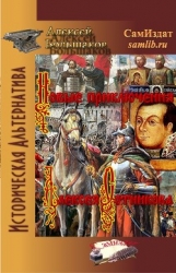 Новые приключения Алексея Сотникова (СИ)