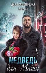 Медведь для Маши (СИ)