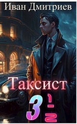 Таксист 3 1/2 (СИ)