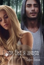 Если бы я знала (СИ)
