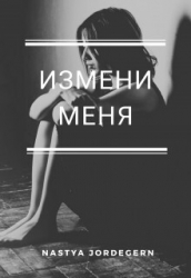Измени меня (СИ)