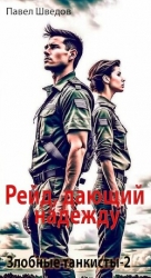 Рейд, дающий надежду (СИ)