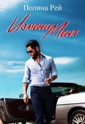 Измени меня (СИ)