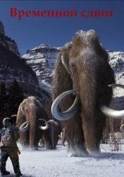 Временной сдвиг. Второй шанс (СИ)