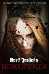 Бесовское отродье (СИ)