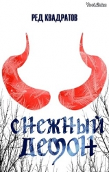 Снежный демон (СИ)