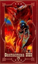 "Фантастика 2023-179". Компиляция. Книги 1-21 (СИ)