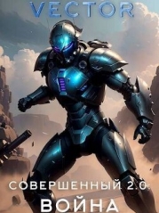 Совершенный 2.0: Война (СИ)
