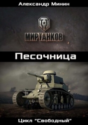 Песочница (СИ)