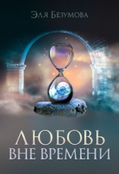 Любовь вне Времени (СИ)