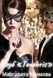 Клуб «tenebris» (СИ)