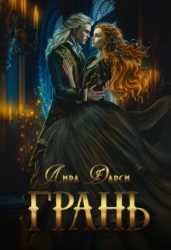 Грань (СИ)