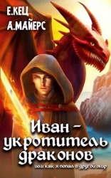 Иван — укротитель драконов (СИ)