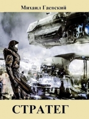 Стратег (СИ)