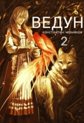 Ведун. Книга 2 (СИ)