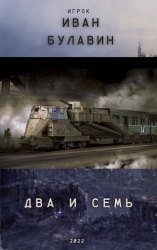 Два и семь (СИ)