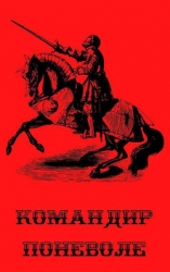 Командир поневоле (СИ)