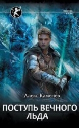 Поступь Вечного Льда (СИ)