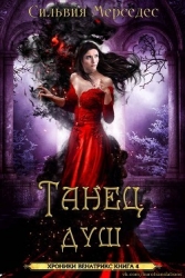 Танец душ (ЛП)