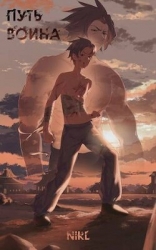 Воин пяти стихий (СИ)