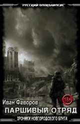 Паршивый отряд. Хроники Новгородского бунта (СИ)