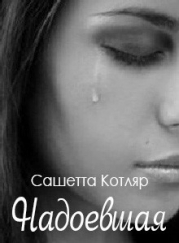 Надоевшая (СИ)